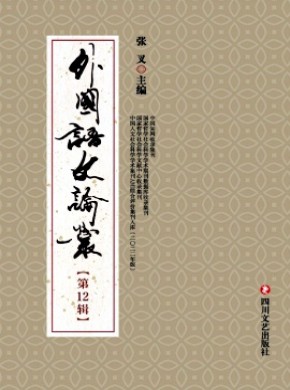 外国语文论丛期刊